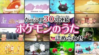 【公式】たっぷり30分連続 ポケモンのうた詰め合わせ （ポケモンだいすきクラブ） [upl. by Sessylu]