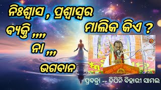 Charama ganga PART 1।। niswasa praswasara Malika kia ।।bipini Bihari samaladmspritualpatha [upl. by Xuaeb]