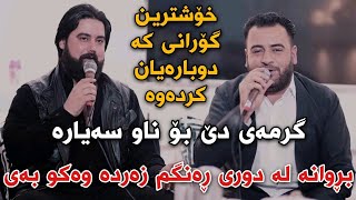 Hama Krmashani w Mariwan Sarawi 2022 Brwan Ladwri Track3 Salyadi Jani Wasta Abdulla [upl. by Conah642]