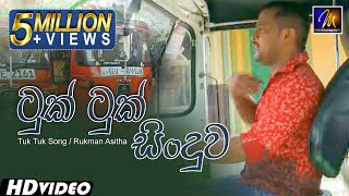 Tuk Tuk Song  ටුක් ටුක් සිංදුව  Three Wheel Song  Rukman Asitha  Sinhala Sindu [upl. by Neelac401]