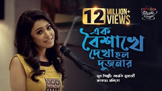 Ek Baishakhe Dekha Holo Dujanar  এক বৈশাখে দেখা হলো দুজনার  SEYLON Music Lounge [upl. by Sanson20]