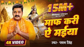 PawanSingh  माफ़ करी ये मईया  पवन सिंह  New Saraswati Puja Bhakti Song 2024 ViralReels [upl. by Peckham960]