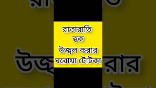 tok ujjal korar tips এই গরমে ত্বকের যত্ন shorts ytshorts youtubeshorts skincare [upl. by Omer]