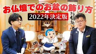 お盆のお仏壇の飾り方・盆提灯の位置やポイントを解説【2022年決定版】 [upl. by Eednas436]