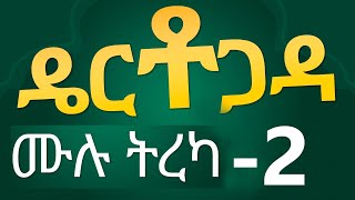 ዴርቶጋዳ  ሙሉ ትረካ  2 [upl. by Ralf]