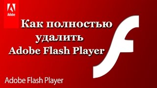 Как полностью удалить Adobe Flash Player [upl. by Ainival]