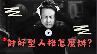 松明直播課「如何去接納碎片化自我和修復討好型人格？」 [upl. by Grete]