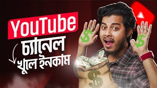 সঠিক নিয়মে ইউটিউব চ্যানেল খুলবেন যেভাবে  How To Create A YouTube Channel 2024 Bangla [upl. by Ecadnac]