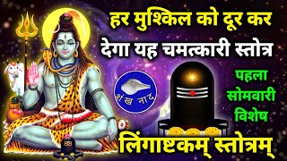 जीवन की सभी मुश्किलों को दूर कर देगा यह स्तोत्र Lingashtakam Stotram  Brahma Murari Surachit Lingm [upl. by Siramaj955]