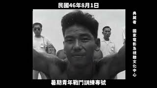 民國46年 暑期青年戰鬥訓練專號 1957  the 46th Summer Youth Combat Training in Taiwan [upl. by Edelman]