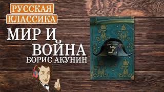 «Мир и война» Борис Акунин ч1  АУДИОКНИГА [upl. by Allicsirp]