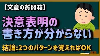 【文章の質問箱】昇格試験論文の決意表明って、どう書けばいい？ [upl. by Corso]