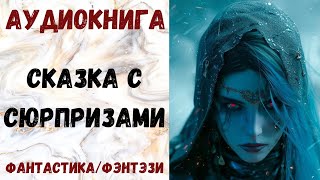 АУДИОКНИГА ФАНТАСТИКАФЭНТЕЗИ СКАЗКА С СЮРПРИЗАМИ СЛУШАТЬ [upl. by Kwapong]