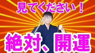 聴くだけで邪気を払う！周囲の嫌な人が自然と遠ざかり、良縁をぐーんと引き寄せる浄化波動をお受け取りください 運気上昇＆継続【1日1回見るだけ】 [upl. by Melentha]