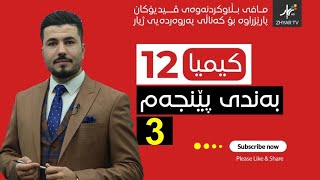 كیمیا 12  مهێدی  بەندی پێنجەم  وانەی سێیەم [upl. by Nayrbo]