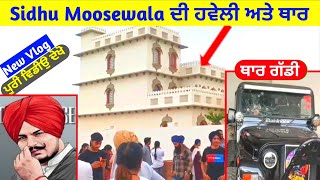 Sidhu Moosewala ਦੀ ਹਵੇਲੀ ਅਤੇ ਥਾਰ ਗੱਡੀ  Desi Vlogger  Travel  Vlog  Desi [upl. by Peltz]