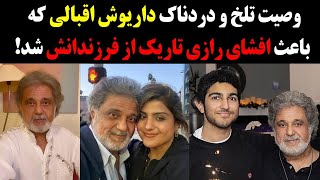 فوریوصیت تلخ و دردناک داریوش اقبالی که باعث افشای رازی تاریک از فرزندانش شد [upl. by Lehcor]