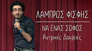 Να Ένας Σοφός  13  Αντρικές Δουλειές  Λάμπρος Φισφής  Theatro Akropol [upl. by Rhodes430]