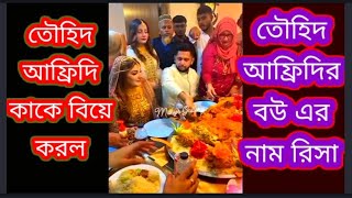 Towhid Afridi wedding blog তৌহিদ আফ্রিদি কাকে বিয়ে করেছেন  Towhid Afridi wedding blog yt [upl. by Cristabel458]