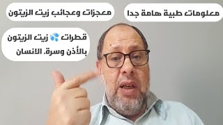 اسرار ومعجزات زيت الزيتون في الأذن وسرة الانسان [upl. by Ramal152]