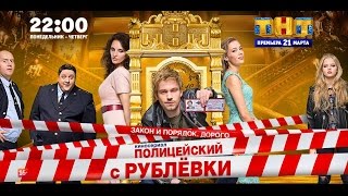 quotПОЛИЦЕЙСКИЙ С РУБЛЁВКИquot 3 сезон 26042018 презентация сериала [upl. by Gawen]