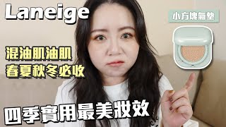 laneige  蘭芝  Neo 型塑小方塊氣墊  混油肌 油肌  無論春夏秋冬必收粉餅｜粗聲雙胞 SA amp SAM [upl. by Marfe]