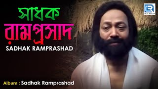 Sadhak Ramprashad  সাধক রামপ্রসাদ  Bangla Devotional Film  Lakhikanta Debjani Chatterjee [upl. by Cost]