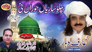 ARIF LOHAR SHAB E MERAJ NEW NAAT 2018 CHALLO SARIYAAN HORAAN NI [upl. by Langham]