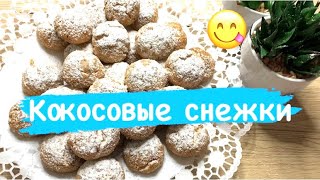 Кокосовые снежкикокосовое печеньебез яицзабытый рецептбыстро и просто Кулинарим с Татьяной🌹 [upl. by Aitnahs]