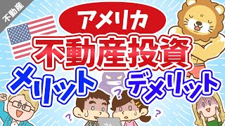 第15回 アメリカ不動産投資はおすすめか？メリットデメリット合わせて教えます！【不動産投資編】 [upl. by Niuqauj]