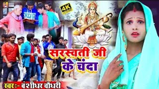 4t t HTAt tet  Daho BhojiSaraswati Ji Ke Chanda  BansidharChaudhary HD Video 2021 [upl. by Gillespie652]