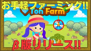 【Ton Farm】クリプトスペルズなどを手掛ける日本企業からの新作ゲームをご紹介【NFTゲーム】【BCG】【WEB3game】【Gamefi】 [upl. by Alvie439]