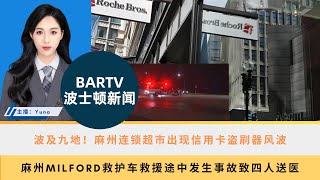 【波士顿新闻】51 波及九地！麻州连锁超市出现信用卡盗刷器风波丨麻州Milford救护车救援途中发生事故致四人送医丨当场击毙！麻州Raynham警察射杀持枪男子 [upl. by Essej]