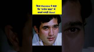 Kis Heroine ne Rajesh Khanna ko Ghamandi kaha tha rajeshkhanna shorts [upl. by Broder]