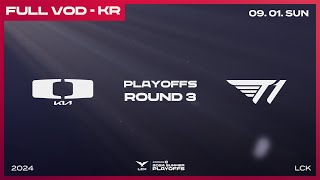 DK vs T1  3라운드 패자조  우리은행 2024 LCK 서머 플레이오프 [upl. by Adok]