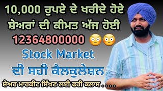 Stock Market ਦੀ ਸਹੀ ਕੈਲਕੁਲੇਸ਼ਨ  Wipro High Return wipro wiprobonus [upl. by Onig]