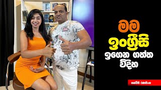 මම ඉංග්‍රීසි ඉගෙන ගත්ත විදිහ  27 sakvithi english grammar funny yt live lesson [upl. by Yelraf]