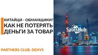 Как выбрать надежного поставщика в Китае “Психология и Традиции” китайских поставщиков [upl. by Nivac]