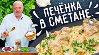 ПЕЧЁНКА В СМЕТАНЕ  как приготовить её мягкой и сочной [upl. by Akerley809]