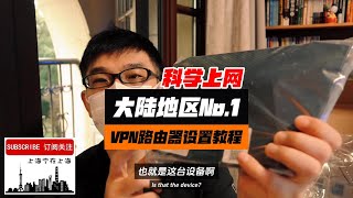 外网速度提升5～10倍！目前大陆地区唯一最快最稳定，真正加速VPN路由器！没有流量限制，没有连接设备数量限制。（详尽VPN路由器安装教程，还有抽奖送出3台官方认证设备给本频道订阅观众）（接上集视频） [upl. by Dnomaj]