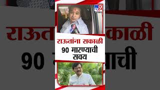 राऊतांना सकाळी 90 मारण्याची सवय Nitesh Rane यांचा Sanjay Raut यांच्यावर निशाणा [upl. by Haimes]