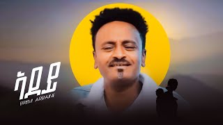 NEW Eritrean music Efrem Arefaine mizer 2024 ኤፍሪም ኣረፋይነ ሚዘር ኣደዶ ትምነው ሓዚላ ዘዕበየት [upl. by Higbee]