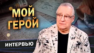 МОЙ ГЕРОЙ  Геннадий Хазанов  Интервью 2023 gennadyhazanov [upl. by Ysak]