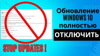 Как отключить обновление в windows 10 полностью и навсегда [upl. by Aedni]