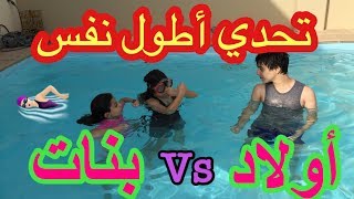 تحدي أطول نفس تحت الماء 🏊🏻 روان وريان مع خالد  فزنا بالغش🙈 [upl. by Nnyltak]