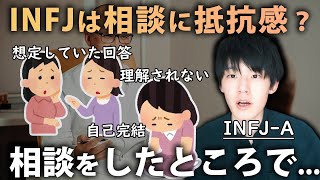 INFJAの自分が「悩み相談をしにくい理由」を解説 [upl. by Lliw]