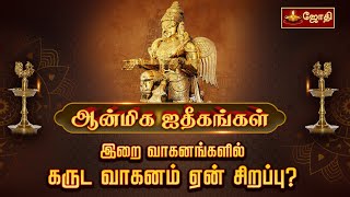 இறை வாகனங்களில் கருட வாகனம் ஏன் சிறப்பு   பெருமாள் கருட வாகனம்  Perumal kalgarudar Jothi Tv [upl. by Aselehc]