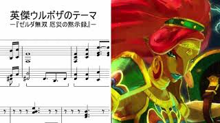 【ピアノ】英傑ウルボザのテーマ  ゼルダ無双 厄災の黙示録／The Champion Urbosa  Hyrule WarriorsAge of Calamity Piano [upl. by Dre565]