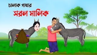 চালাক গাধার সরল মালিক  বাংলা কার্টুন  Bangla Animation Golpo  New Bengali Cartoon  Golpo Konna [upl. by Aufa]