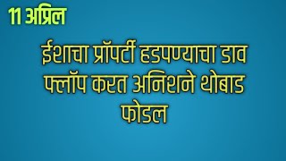 ईशाचा प्रॉपर्टी हडपण्याचा डाव फ्लॉप करत अनिशने थोबाड फोडल [upl. by Htebizile]